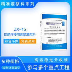 ZX-15钢筋q接用套{灌料