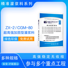 ZX-2/CGM-80高强无收~灌料Q超高强加固型）(j)