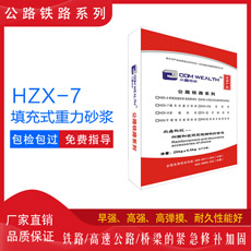 HZX-7填充式重力砂漿