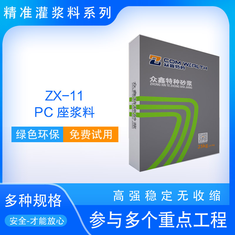 ZX-11 PC座漿料