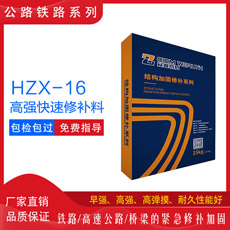 HZX-16高強(qiáng)快速修補(bǔ)料（橋梁伸縮縫專用）