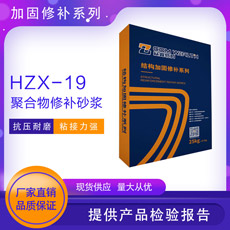 HZX-19聚合物修補(bǔ)砂漿（雙組份）